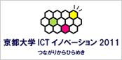 京都大学ICTイノベーション2011 つながりからひらめき