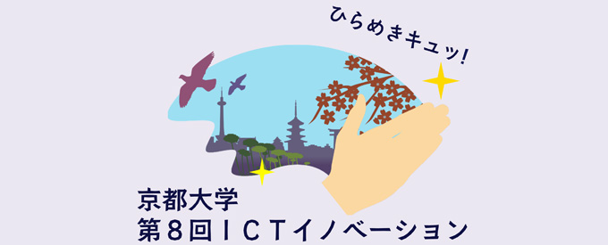 京都大学第8回ICTイノベーション ひらめきキュッ!