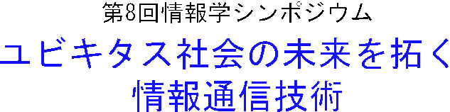 第8回 情報学シンポジウム
「ユビキタス社会の未来を拓く情報通信技術」
主催：京都大学大学院 情報学研究科