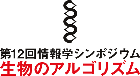 第12回情報学シンポジウム 生物のアルゴリズム