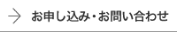 お申し込み・お問い合わせ