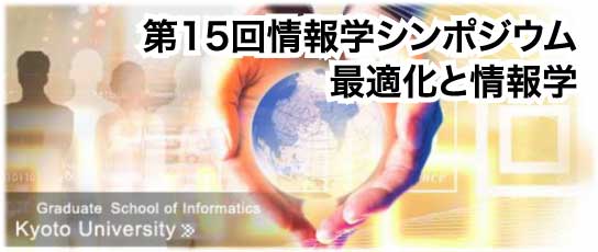 第15回情報学シンポジウム 最適化と情報学