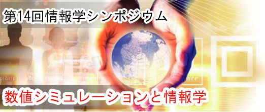 第14回情報学シンポジウム　数値シミュレーションと情報学