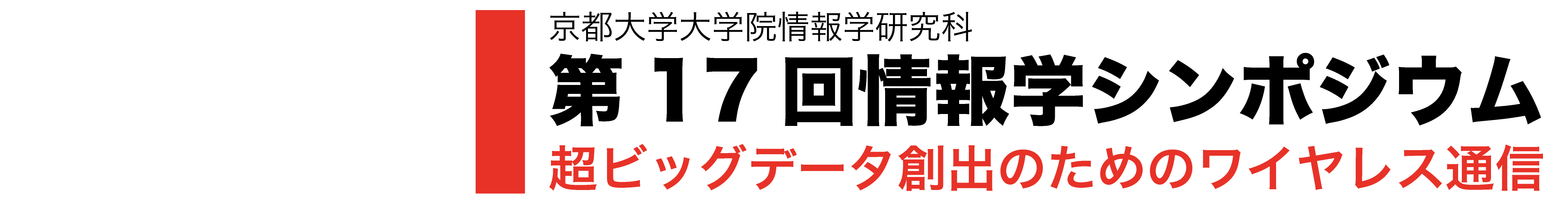 第17回情報学シンポジウム